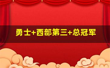 勇士 西部第三 总冠军